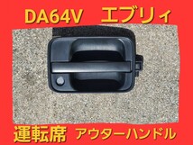 ★ DA64V エブリィ ジョイン ターボ バン 運転席 ドア アウター ハンドル ノブ スクラム DG64 エブリー ★_画像1