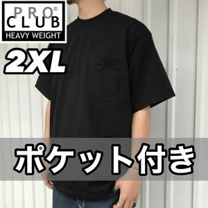 新品未使用 希少 プロクラブ ヘビーウエイト ポケット付き 無地 半袖Tシャツ 黒 ブラック 2XL proclub heavy weight クルーネック