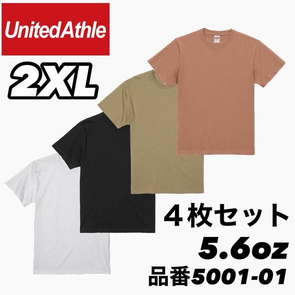 新品未使用 ユナイテッドアスレ 5.6oz 無地 半袖Tシャツ 白 黒 サンドカーキ コーラルベージュ4枚セット 2XL サイズ UNITEDATHLE