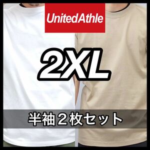 新品未使用 UNITED ATHLE 5.6oz 無地 半袖Tシャツ 2XL サイズ 白 ホワイト サンドカーキ 2枚 セット ユナイテッドアスレ ユニセックス