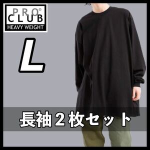 新品未使用 プロクラブ 6.5oz ヘビーウエイト 厚手 無地 ロンT 長袖Tシャツ 黒 ブラック Lサイズ 2枚 proclub heavy weight