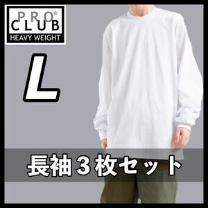 新品未使用 プロクラブ 6.5oz ヘビーウエイト 厚手 無地 ロンT 長袖Tシャツ 白 ホワイト Lサイズ ３枚 proclub heavy weight