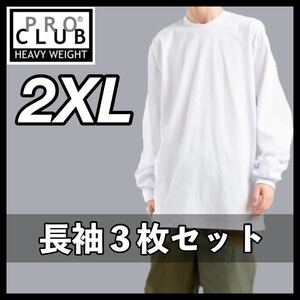 新品未使用 プロクラブ 6.5oz ヘビーウエイト 厚手 無地 ロンT 長袖Tシャツ 白 ホワイト ３枚セット 2XLサイズ proclub heavy weight