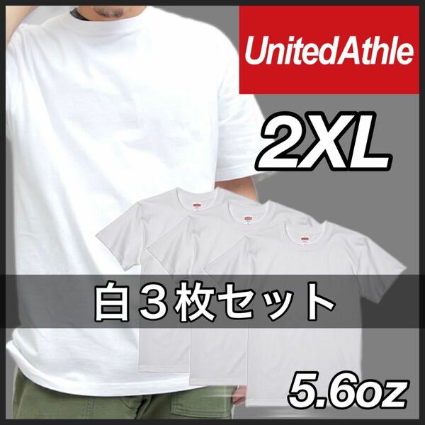 新品 ユナイテッドアスレ 5.6oz ハイクオリティ 無地 半袖Tシャツ ユニセックス 白 ホワイト 3枚 2XL