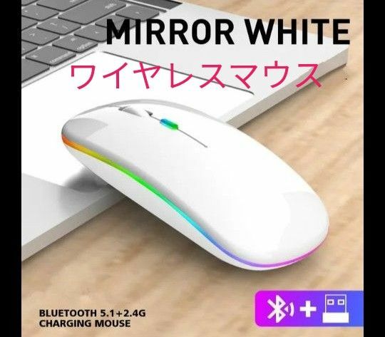 【新品未使用品】ワイヤレスマウス ドングル付き 静音 充電式 白 レインボー