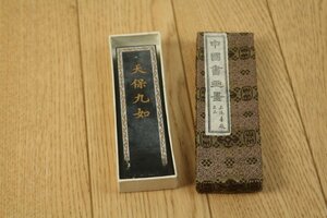 中国書画墨（天保九如）油煙一◯三　中古!!　管Z7291