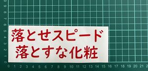 カッティングステッカー　車　バイク　シール　詩　ステッカー　トラック　おもしろ　夫婦　デコトラ　下ネタ　ポエム　文字　ジョーク