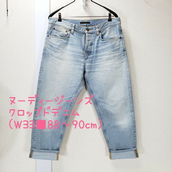 美品◆Nudie jeans ヌーディージーンズ デニムジーンズ クロップドデニム メンズ(W33■88～90cm)ライトブルー