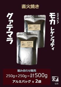 G35 グァテマラ+モカ レケンプティ 250g+250g＝計500g【直火で丁寧に焼く】深い香りのまま かねふと珈琲