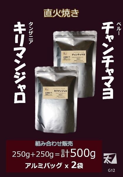 G12 キリマンジャロ+チャンチャマヨ(有機栽培) 250g+250g かねふと珈琲