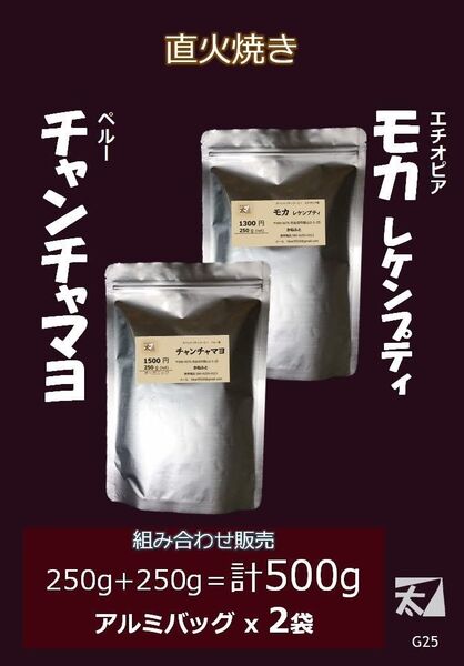 G25 チャンチャマヨ(有機栽培)+モカレケンプティ 250g+250g かねふと珈琲