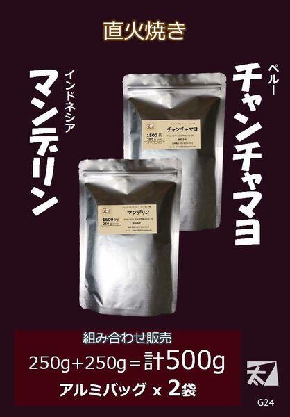 G24 チャンチャマヨ(有機栽培)+マンデリン 250g+250g かねふと珈琲