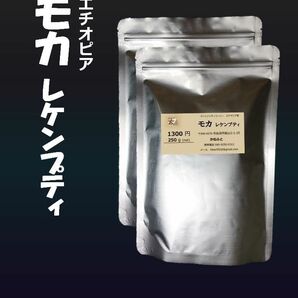 G55 モカ レケンプティ 250gx2＝計500g【直火で丁寧に焼く】深い香りのままアルミバッグに詰める お買得 2800円 