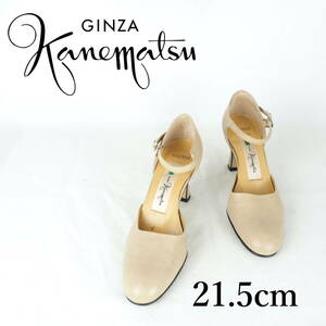 MK1244*GINZA Kanematsu*銀座かねまつ*レディースパンプス*21.5cm*ベージュ*