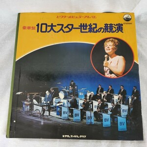 ★♪レコード♪10大スター世紀の競演♪10枚♪サムテイラー/ニニロッソ/ロジャーウィリアムス♪LP♪