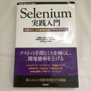 Selenium 実践入門 自動化による 継続的な ブラウザテスト 送195