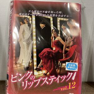 ピンクのリップスティック Vol.1～Vol.12 合計12巻【DVD】韓流　レンタルアップ品 中古 K-4