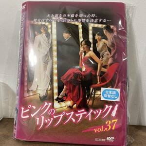 ピンクのリップスティック Vol.25～Vol.37 合計13巻【DVD】韓流　レンタルアップ品 中古 K-4