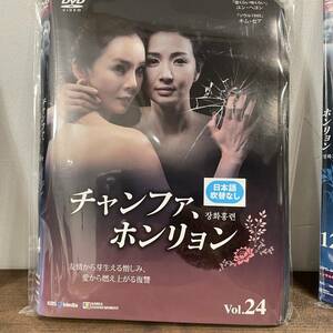 チャンファ、ホンリョン Vol.13～Vol.24 合計12巻【DVD】韓流　レンタルアップ品 中古 K-4