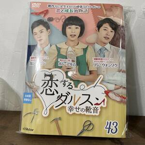 恋するダルスン 幸せの靴音 Vol.29～Vol.43 合計15巻【DVD】韓流　レンタルアップ品 中古 K-4