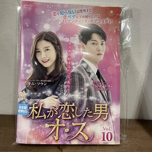 私が恋した男オ・ス Vol.1～Vol.10　合計10巻【DVD】レンタルアップ品 中古 K-7