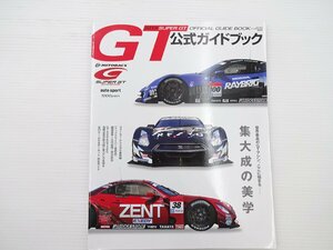 2013スーパーGT公式ガイドブック/3メーカーテクニカル最前線