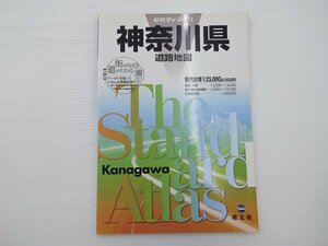 県別マップル「神奈川県」道路地図/2008年5版