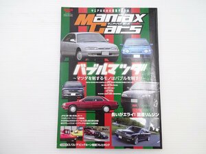 マニアックスカーズ/バブルマツダ/MS-8 センティア RX-7 クレフ