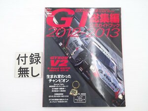 2012-2013スーパーGT総集編公式ガイドブック/GT-R SC430