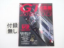 2012-2013スーパーGT総集編公式ガイドブック/GT-R SC430_画像1