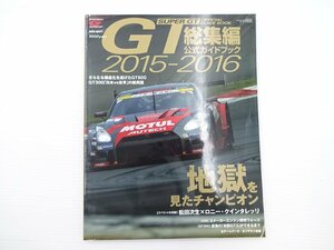 2015-2016スーパーGT総集編公式ガイドブック/GT500　GT300
