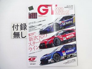 B1G スーパーGT公式ガイドブック/2020/GRスープラ NSX-GT