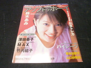 アップトゥボーイ 1999/7 Vol.104　鈴木あみ/竹内結子/下川みくに/安田良子/末永遥/酒井彩名/パイレーツ 