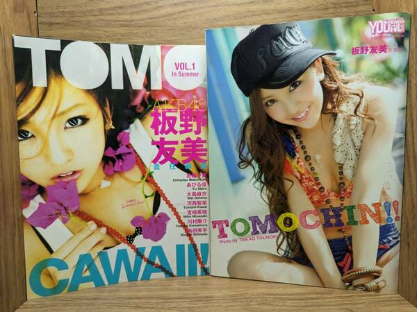 TOMOCAWAII! VOL.1 AKB48板野友美責任編集 　板野 友美 (著)　板野友美写真集 TOMOCHIN! ! 板野友美 (出演), 唐木 貴央 (写真)　2冊 olc