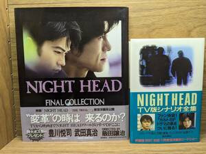 NIGHT HEAD FINAL COLLECTION Takeda Shinji Toyokawa ..TV version scenario complete set of works Iida Joji ( work ), height mountain direct .( work ),... Hara ( work )