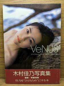 Venus　木村佳乃写真集　斉藤 清貴