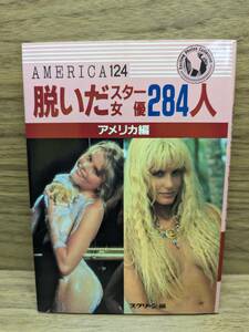 脱いだスター女優284人 アメリカ編　文庫 　スクリーン (著) 