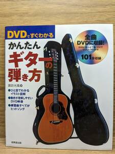 DVDですぐわかるかんたんギターの弾き方　諏訪 光風 (著)　未開封DVD付
