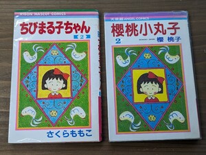 ちびまる子ちゃん2巻 日本語版と中国語版 2冊セット　台湾