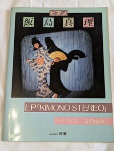 飯島真理 ピアノ楽譜 KIMONO STEREO セシールの雨傘