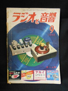 ラジオと音響　1952年9月号　6V6（3）PPウィリアムソン型アンプ　クラップ変調50W送信機　マーカー発振機　プラグイン通信型信機　ほか