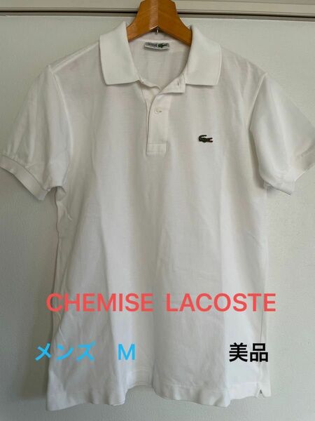 CHEMISE LACOSTE ラコステ　メンズポロシャツ　Mサイズ　美品　ホワイト　半袖　着用回数少　レア　鹿の子