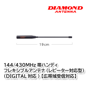 第一電波工業 SRH701 144/430MHz帯ハンディフレキシブルアンテナ ダイヤモンドアンテナ