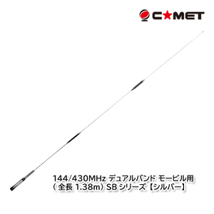  comet SB7 ( silver ) 144/430MHz dual band Mobil for ( total length 1.38m) SB series 