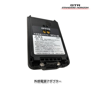 スタンダードホライゾン SCU-45U（旧SCU-45） SR730/SR740用 外部電源アダプター