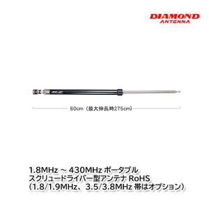 第一電波工業 RHM12 1.8MHz～430MHzポータブルスクリュードライバー型アンテナ ダイヤモンドアンテナ