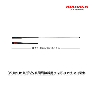  the first radio wave industry SRH350DR 351M Hz band digital simple wireless for handy rod antenna diamond antenna 