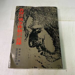 P11♪教師の戦争体験の記録 岩手県一関 国民教育研究会 昭和44年 労働旬報社★230803