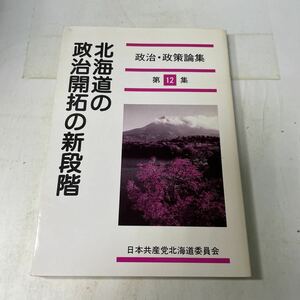 P19♪北海道の政治開拓の新段階 第12集 政治・政策論集 日本共産党北海道委員会 1997年★230803