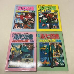 P26♪★ACTION COMICS 映画ルパン三世 4冊セット マモーとの対決 カリオストロの城 1980年 双葉社★230807